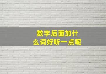 数字后面加什么词好听一点呢