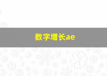 数字增长ae