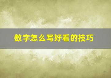 数字怎么写好看的技巧