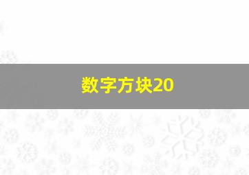 数字方块20