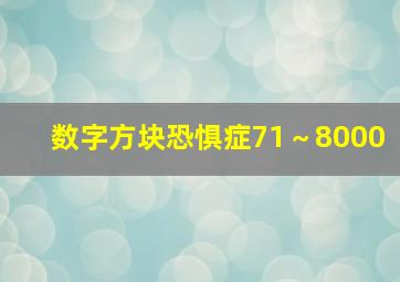 数字方块恐惧症71～8000