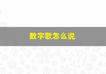 数字歌怎么说