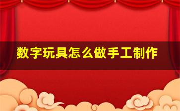 数字玩具怎么做手工制作