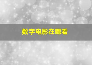 数字电影在哪看