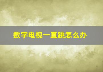 数字电视一直跳怎么办