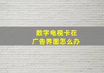 数字电视卡在广告界面怎么办