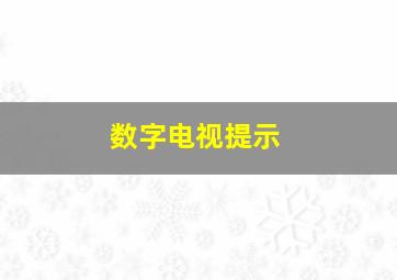 数字电视提示