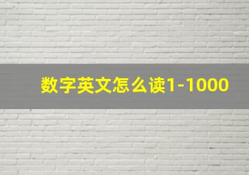 数字英文怎么读1-1000