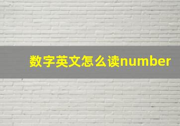 数字英文怎么读number