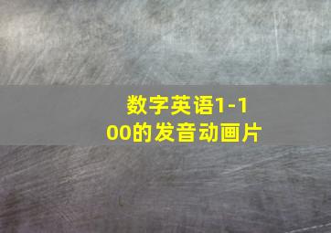 数字英语1-100的发音动画片