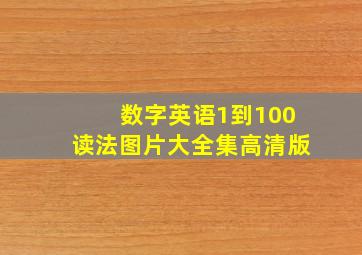 数字英语1到100读法图片大全集高清版