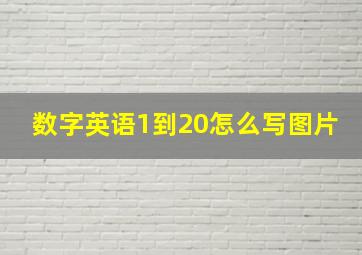 数字英语1到20怎么写图片