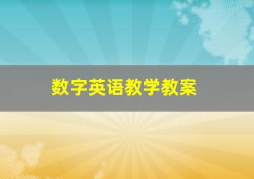 数字英语教学教案