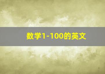 数学1-100的英文