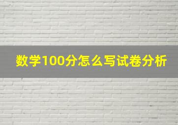 数学100分怎么写试卷分析