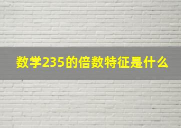 数学235的倍数特征是什么