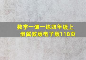 数学一课一练四年级上册冀教版电子版118页