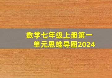 数学七年级上册第一单元思维导图2024