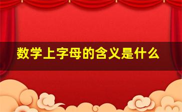 数学上字母的含义是什么