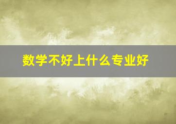 数学不好上什么专业好