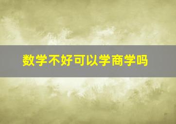 数学不好可以学商学吗