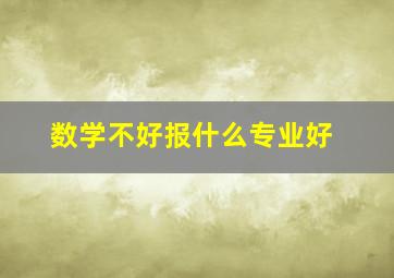 数学不好报什么专业好