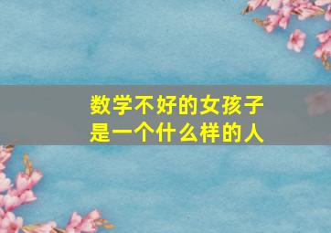 数学不好的女孩子是一个什么样的人