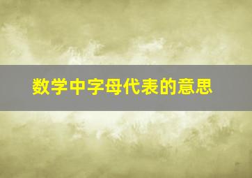 数学中字母代表的意思