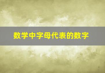 数学中字母代表的数字