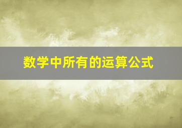 数学中所有的运算公式