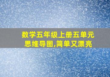 数学五年级上册五单元思维导图,简单又漂亮