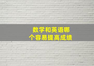 数学和英语哪个容易提高成绩