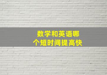 数学和英语哪个短时间提高快