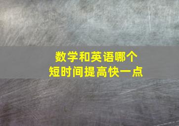 数学和英语哪个短时间提高快一点