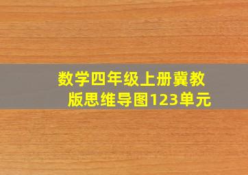 数学四年级上册冀教版思维导图123单元