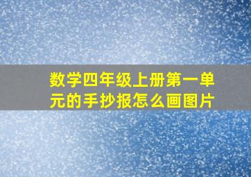 数学四年级上册第一单元的手抄报怎么画图片