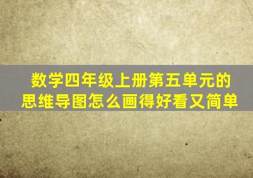 数学四年级上册第五单元的思维导图怎么画得好看又简单