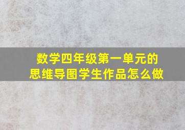 数学四年级第一单元的思维导图学生作品怎么做