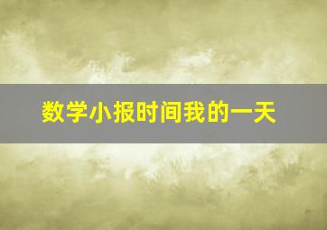 数学小报时间我的一天