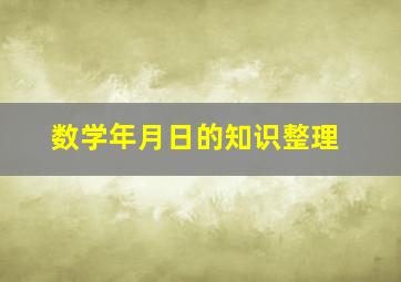 数学年月日的知识整理