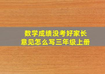 数学成绩没考好家长意见怎么写三年级上册