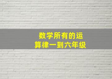 数学所有的运算律一到六年级