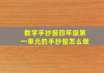 数学手抄报四年级第一单元的手抄报怎么做