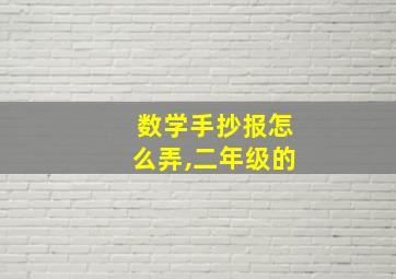 数学手抄报怎么弄,二年级的