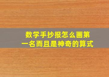 数学手抄报怎么画第一名而且是神奇的算式