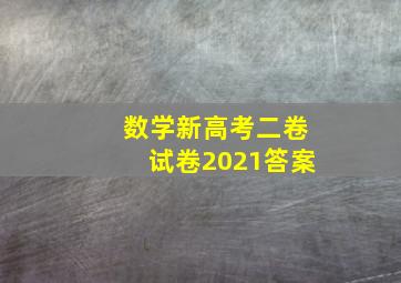 数学新高考二卷试卷2021答案