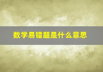 数学易错题是什么意思