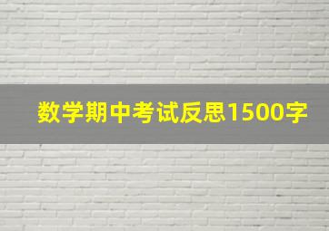 数学期中考试反思1500字