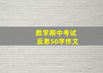 数学期中考试反思50字作文