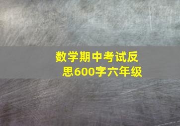 数学期中考试反思600字六年级